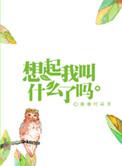 想起我叫什么了吗说的什么
