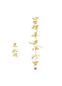 星辉落进风沙里同人