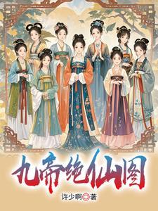 我有九个女帝姐姐免费