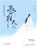 首辅大人的神医农妻