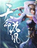天命为凰毒医三小姐免费阅读