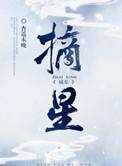 摘星是什么生肖