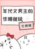 年代文男主的作精继妹作者六月二六