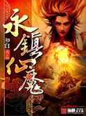 武镇仙魔