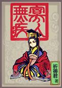 寡人无疾太妃们为啥被禁