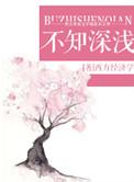 不知深浅最正确的动物