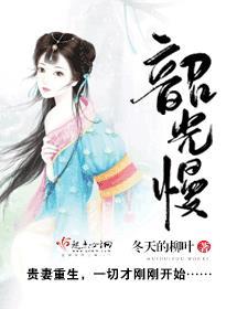 韶光慢百度百科