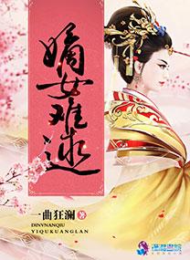 嫡女难取免费