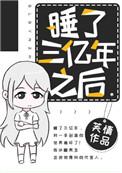 一觉睡了300年的