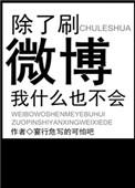除了刷微博我什么也不会 宴行危