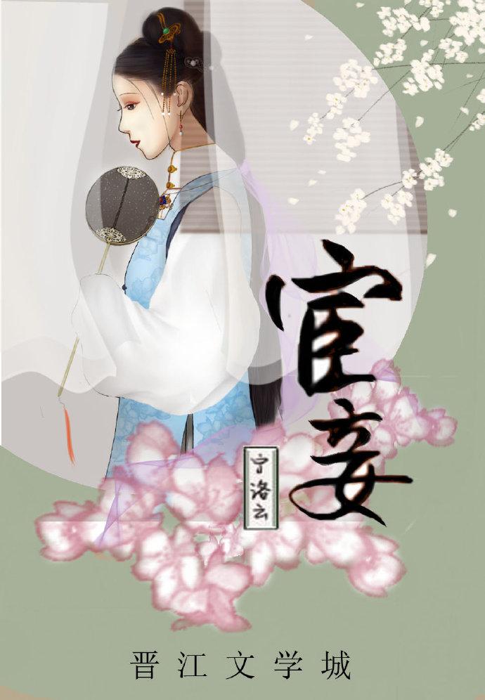 宦妾男主为何和女主在一起