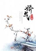 娇气拼音
