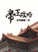 帝王攻略漫画免费观看全集