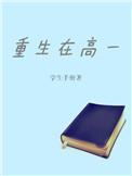 重生高一TXT
