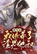 重生之后我娇养