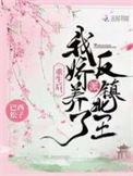 重生后我娇养了反派镇北王短剧免费观看