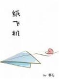 纸飞机是干嘛的