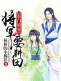 农门娇妻将军要耕田 聚合中文网