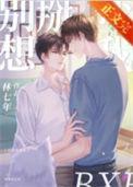 别想掰弯我结局