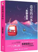 恋爱的贡多拉书评
