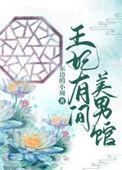 王妃有个app漫画全集免费观看漫客栈