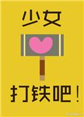 打铁是什么意思