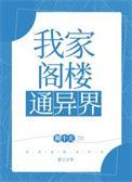 我的阁楼通异界百科