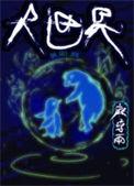 大世界演员表