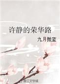 许静的荣华路在线阅读