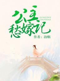 公主嫁到原著免费阅读