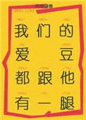 我们的爱豆和他有一腿