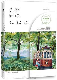 我想和你好好的在线观看免费完整版