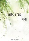 田园春暖全文阅读