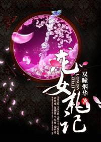 龙女养成记