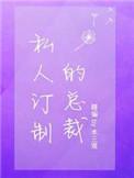 私人订制的总裁by木三观讲的什么