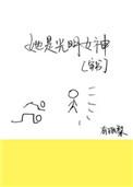 她是光明女神 百度