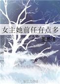 女主她前任有点多免费