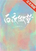 白昼做梦