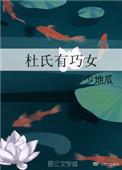 杜氏有巧女免费阅读