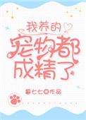 我养的宠物都是神百科