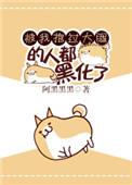 和武力值最高的人做朋友作者