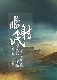 陈郡谢氏的