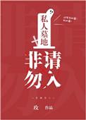 26. 私人墓地