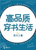 高品质的穿书生活txt