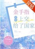 把金手指上交给国家 完结+番外