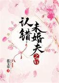 认错未婚夫之后晋江