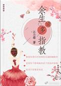 余生请多指教电视连续剧