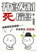 升官发财死后宫顶点网
