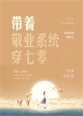 带着敬业系统回七零