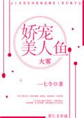 娇宠美人鱼大雾